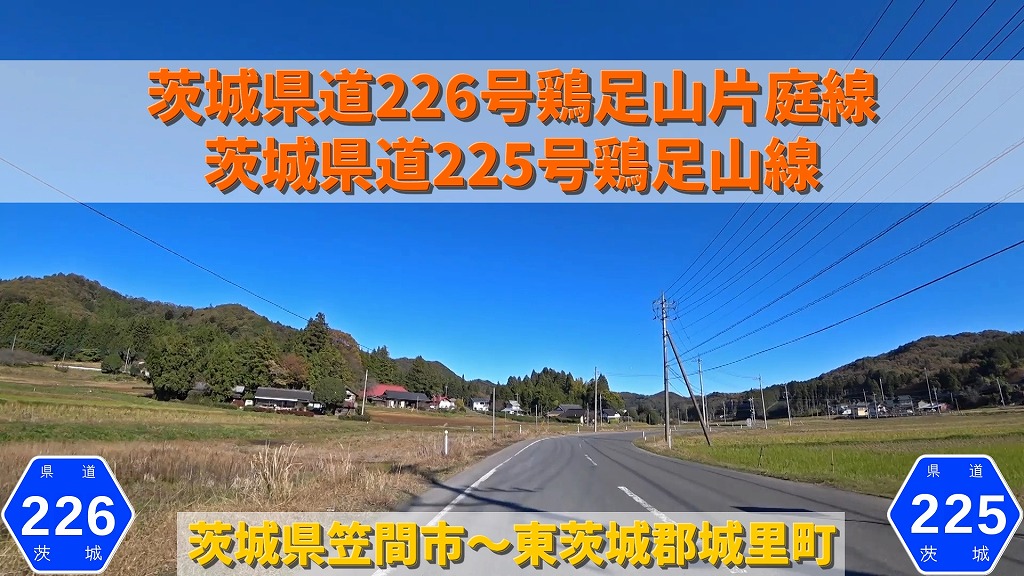 No 178 茨城県道226号鶏足山片庭線 県道225号鶏足山線 茨城県笠間市 東茨城郡城里町